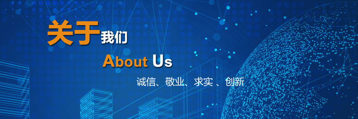 关于我们