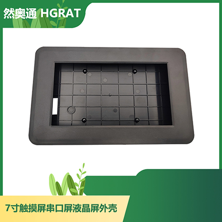 然奥通（HGRAT）7寸ABS壳 7寸触摸屏/串口屏/液晶屏显示器外壳