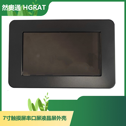 然奥通（HGRAT）7寸ABS壳 7寸触摸屏/串口屏/液晶屏显示器外壳