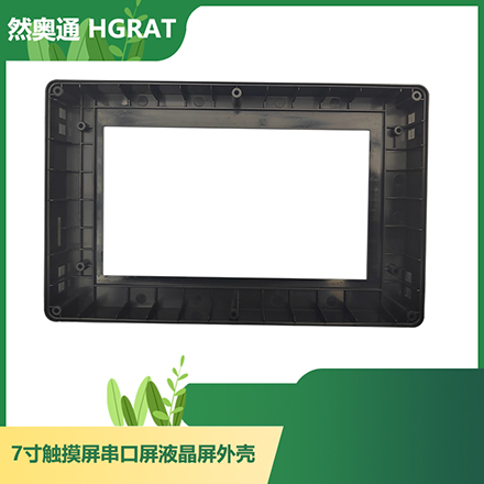 然奥通（HGRAT）7寸ABS壳 7寸触摸屏/串口屏/液晶屏显示器外壳