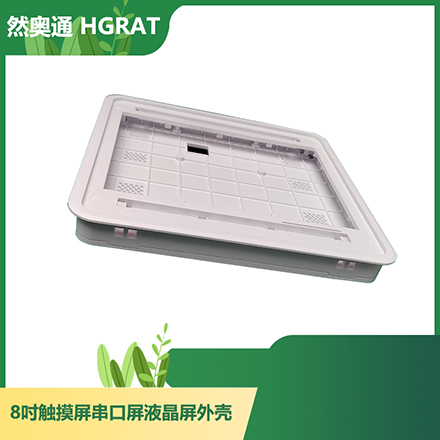 然奥通（HGRAT）8寸ABS壳 8寸触摸屏/串口屏/液晶屏显示器外壳