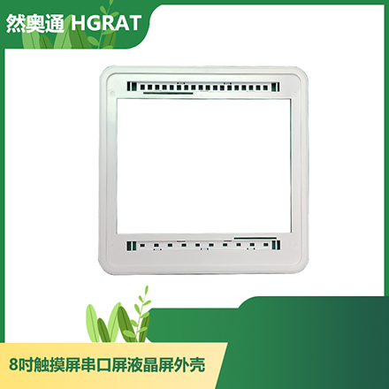 然奥通（HGRAT）8寸ABS壳 8寸触摸屏/串口屏/液晶屏显示器外壳