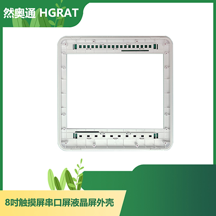 然奥通（HGRAT）8寸ABS壳 8寸触摸屏/串口屏/液晶屏显示器外壳