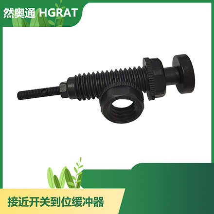 然奥通(HGRAT)接近开关到位缓冲器阻尼器减震器