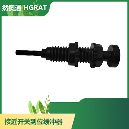 然奥通(HGRAT)接近开关到位缓冲器阻尼器减震器