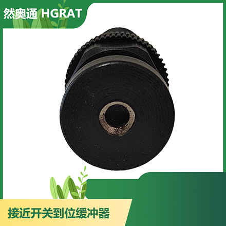 然奥通(HGRAT)接近开关到位缓冲器阻尼器减震器
