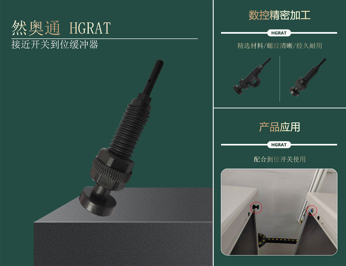 然奥通(HGRAT)接近开关到位缓冲器阻尼器减震器