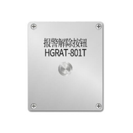 HGRAT-1200HT 报警解除开关