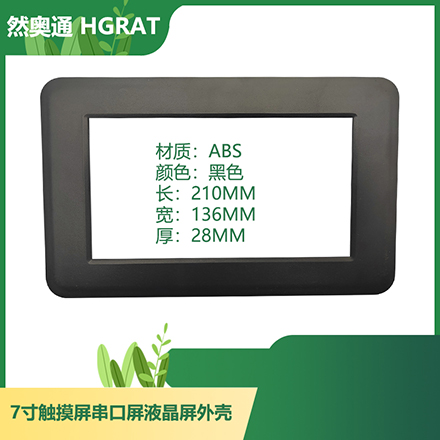然奥通（HGRAT）7寸ABS壳 7寸触摸屏/串口屏/液晶屏显示器外壳