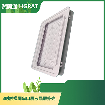 然奥通（HGRAT）8寸ABS壳 8寸触摸屏/串口屏/液晶屏显示器外壳